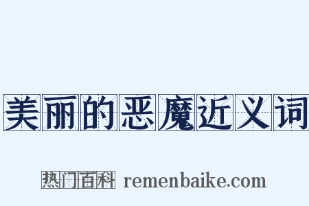 美丽的恶魔近义词是什么意思的图片